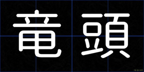 竜頭