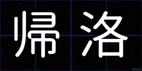帰洛