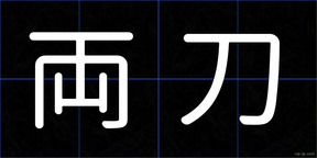 両刀