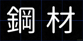 鋼材