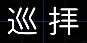 巡拝