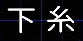 下糸