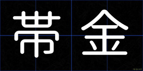帯金