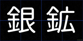 銀鉱
