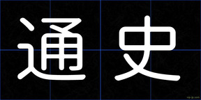 通史