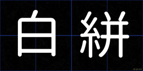 白絣