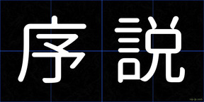 序説