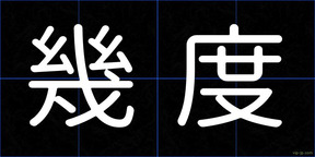 幾度
