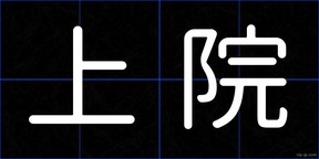 上院