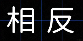 相反