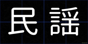 民謡