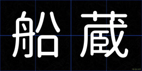 船蔵