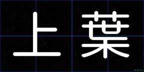 上葉