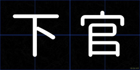 下官