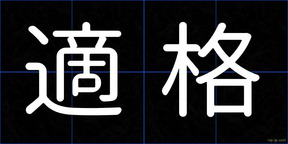 適格