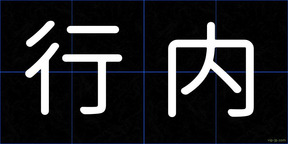 行内