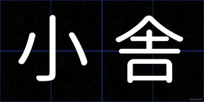 小舎