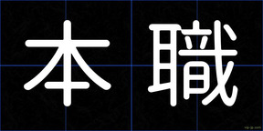 本職