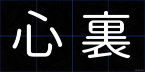 心裏