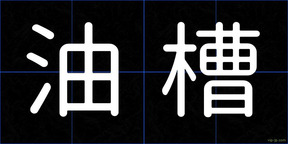 油槽