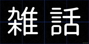 雑話