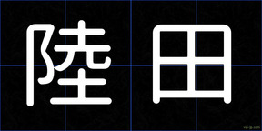 陸田