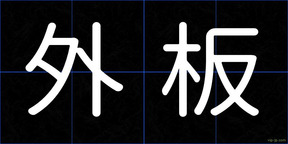外板