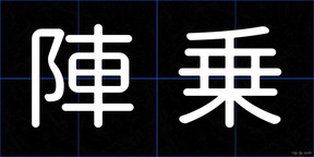陣乗