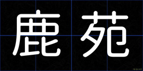 鹿苑