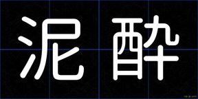 泥酔