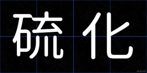 硫化