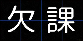 欠課