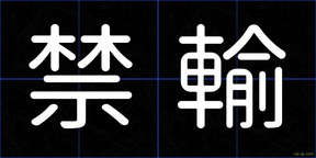 禁輸