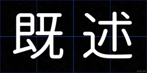 既述