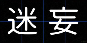 迷妄