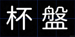 杯盤