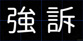 強訴