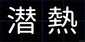 潜熱