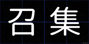 召集