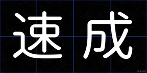 速成