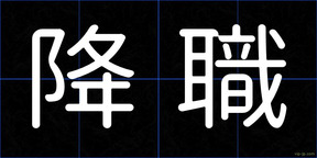 降職