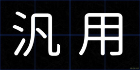 汎用