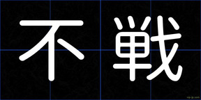不戦