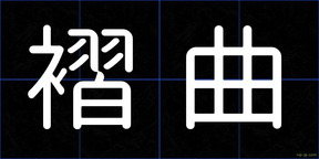 褶曲
