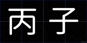 丙子