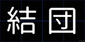 結団