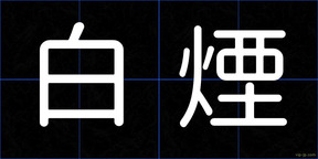 白煙