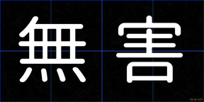 無害