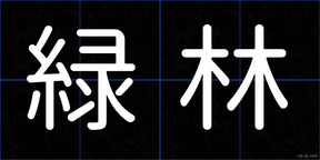 緑林