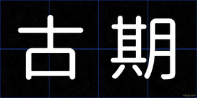 古期
